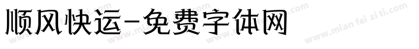 顺风快运字体转换