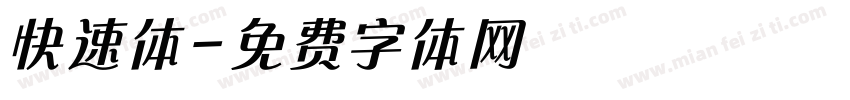 快速体字体转换