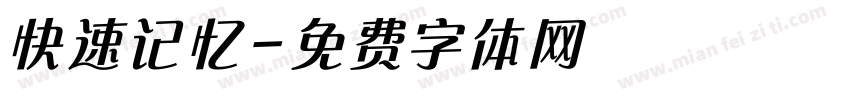 快速记忆字体转换