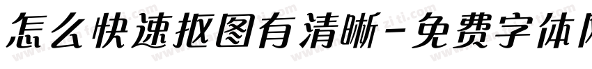 怎么快速抠图有清晰字体转换