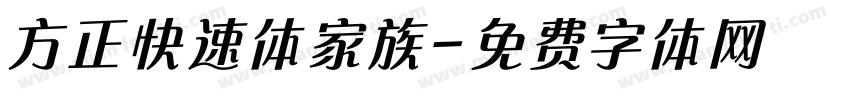 方正快速体家族字体转换