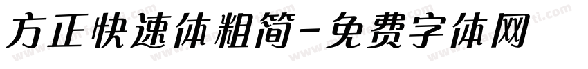 方正快速体粗简字体转换