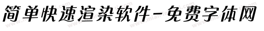 简单快速渲染软件字体转换