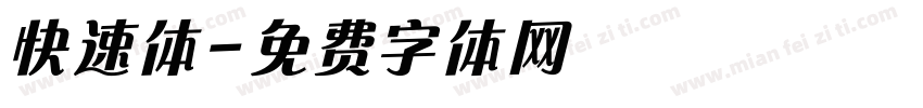 快速体字体转换