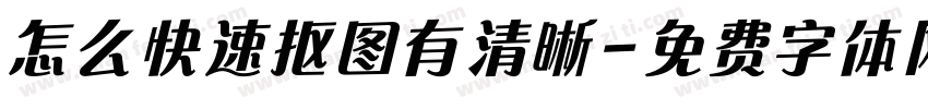 怎么快速抠图有清晰字体转换