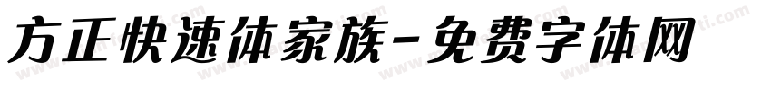 方正快速体家族字体转换