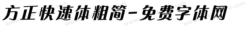 方正快速体粗简字体转换