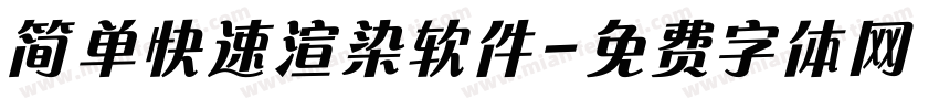 简单快速渲染软件字体转换