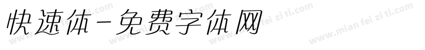 快速体字体转换