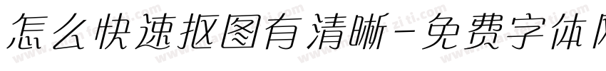 怎么快速抠图有清晰字体转换