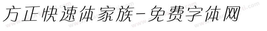 方正快速体家族字体转换