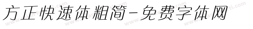 方正快速体粗简字体转换