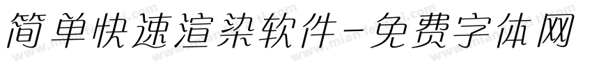 简单快速渲染软件字体转换