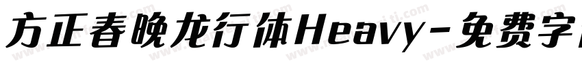 方正春晚龙行体Heavy字体转换
