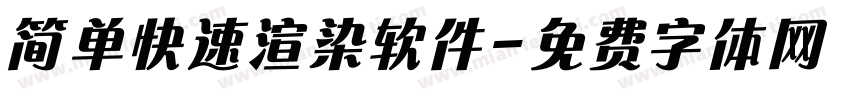 简单快速渲染软件字体转换
