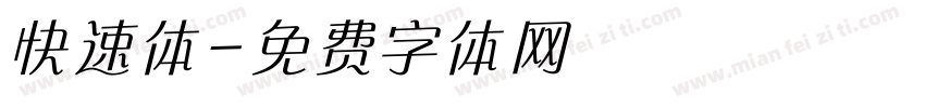 快速体字体转换