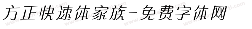 方正快速体家族字体转换