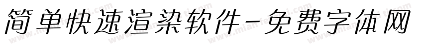 简单快速渲染软件字体转换
