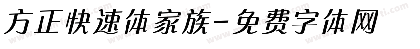 方正快速体家族字体转换