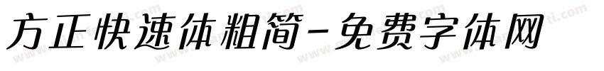方正快速体粗简字体转换