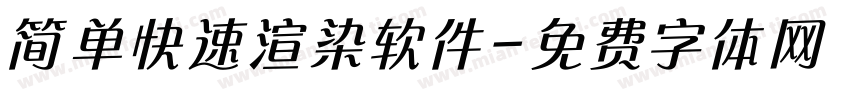 简单快速渲染软件字体转换