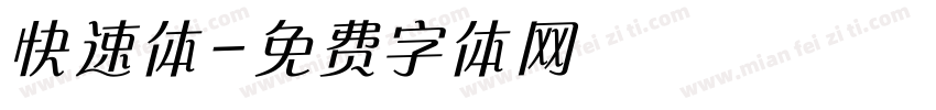快速体字体转换