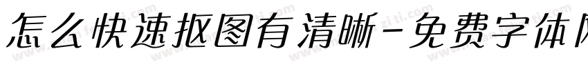 怎么快速抠图有清晰字体转换