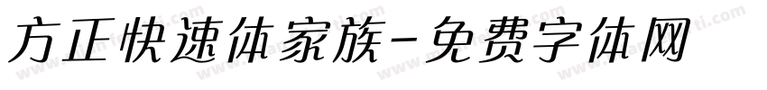 方正快速体家族字体转换