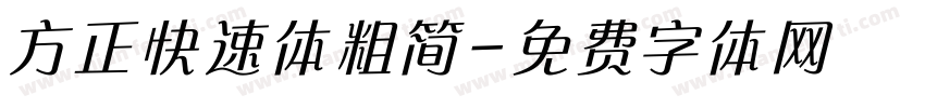 方正快速体粗简字体转换