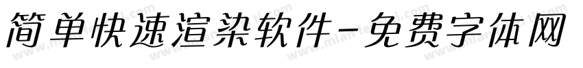 简单快速渲染软件字体转换