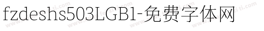 fzdeshs503LGB1字体转换