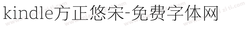 kindle方正悠宋字体转换