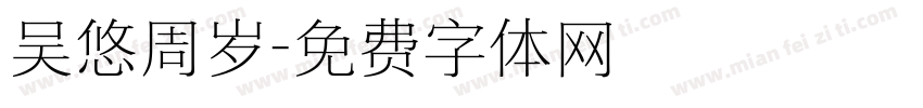 吴悠周岁字体转换