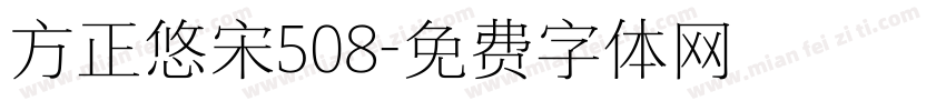 方正悠宋508字体转换
