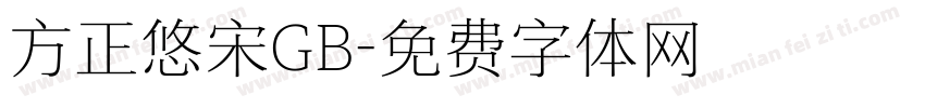 方正悠宋GB字体转换