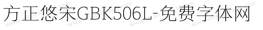 方正悠宋GBK506L字体转换