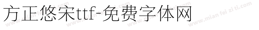 方正悠宋ttf字体转换