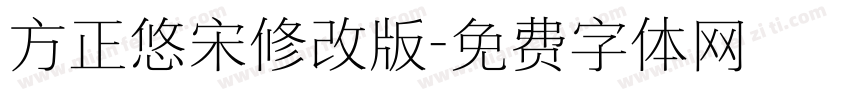 方正悠宋修改版字体转换