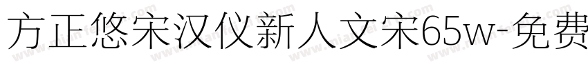 方正悠宋汉仪新人文宋65w字体转换