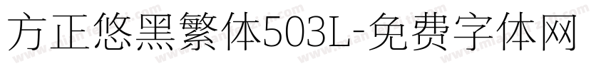 方正悠黑繁体503L字体转换