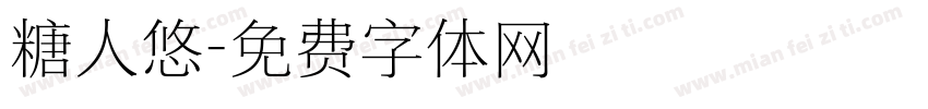 糖人悠字体转换