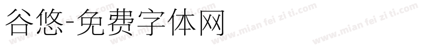 谷悠字体转换