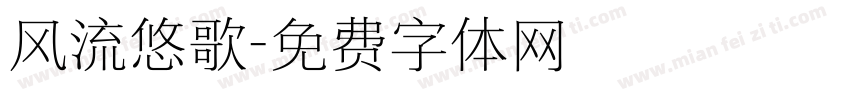 风流悠歌字体转换