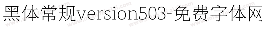 黑体常规version503字体转换