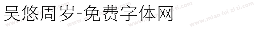 吴悠周岁字体转换