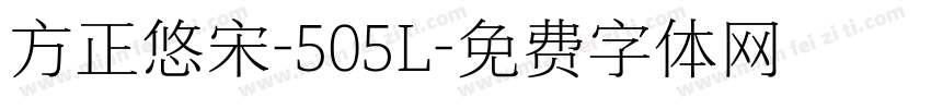 方正悠宋-505L字体转换