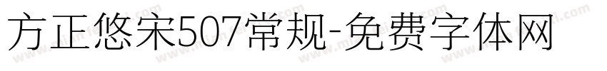 方正悠宋507常规字体转换