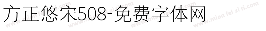 方正悠宋508字体转换