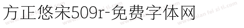 方正悠宋509r字体转换