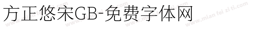 方正悠宋GB字体转换
